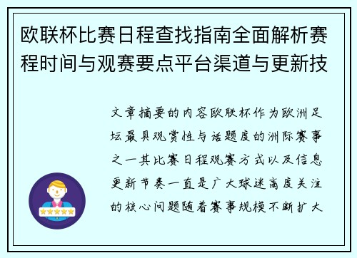 欧联杯比赛日程查找指南全面解析赛程时间与观赛要点平台渠道与更新技巧 欧联杯比赛日程查找指南全面解析赛程时间与观赛要点平台渠道与更新技巧