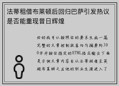 法蒂租借布莱顿后回归巴萨引发热议是否能重现昔日辉煌
