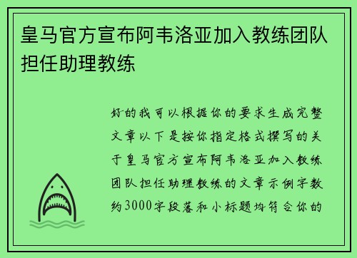 皇马官方宣布阿韦洛亚加入教练团队担任助理教练