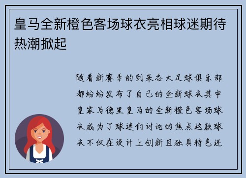 皇马全新橙色客场球衣亮相球迷期待热潮掀起