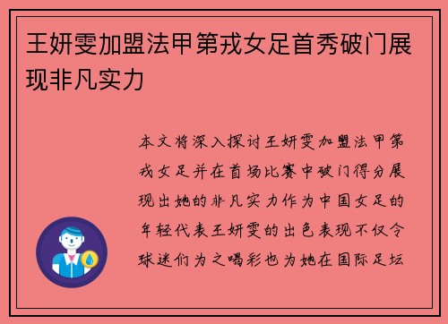 王妍雯加盟法甲第戎女足首秀破门展现非凡实力