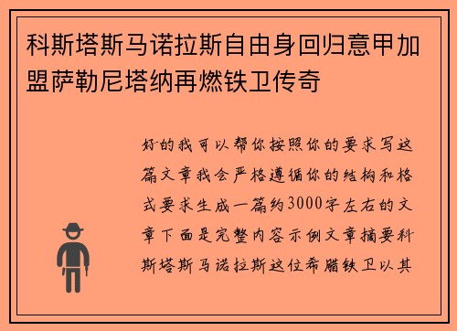 科斯塔斯马诺拉斯自由身回归意甲加盟萨勒尼塔纳再燃铁卫传奇