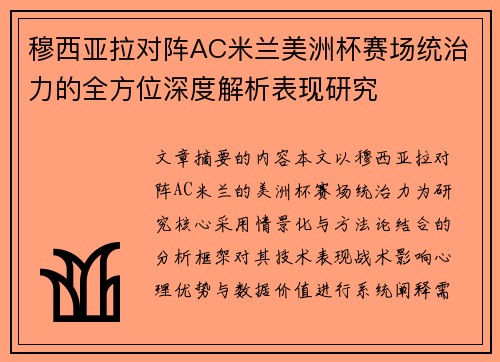 穆西亚拉对阵AC米兰美洲杯赛场统治力的全方位深度解析表现研究