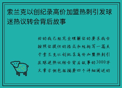 索兰克以创纪录高价加盟热刺引发球迷热议转会背后故事