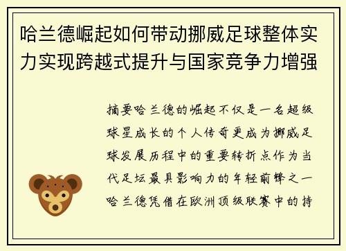 哈兰德崛起如何带动挪威足球整体实力实现跨越式提升与国家竞争力增强